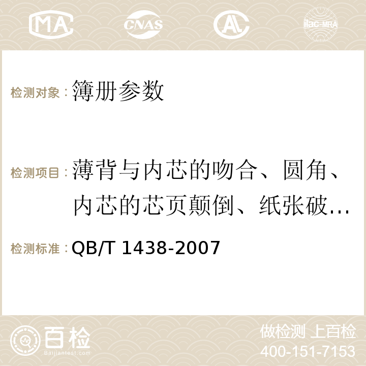 薄背与内芯的吻合、圆角、内芯的芯页颠倒、纸张破洞、白页 簿册 QB/T 1438-2007 在自然光下目测