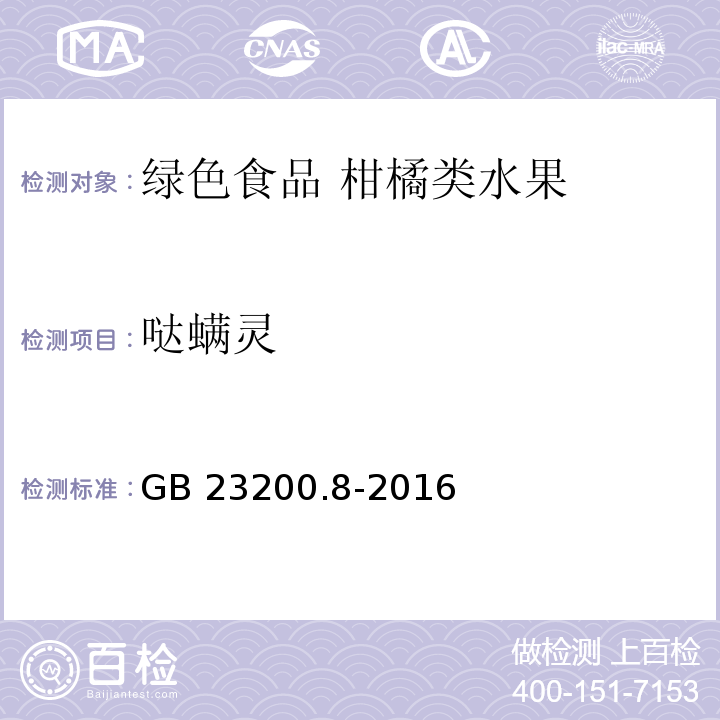噠螨靈 ?食品安全國家標準 水果和蔬菜中500種農藥及相關化學品殘留量的測定氣相色譜-質譜法GB 23200.8-2016