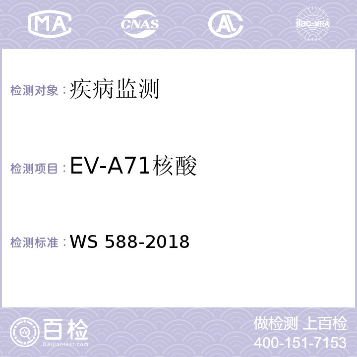 EV-A71核酸 手足口病诊断 WS 588-2018