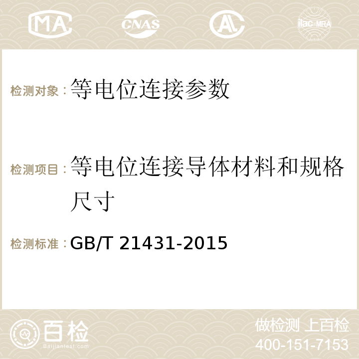 等电位连接导体材料和规格尺寸 建筑物防雷装置检测技术规范 GB/T 21431-2015 第5.7.1.6条，第5.7.2.1条至第5.7.2.10条，