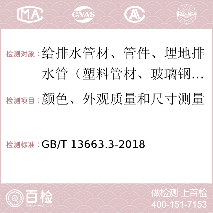 颜色、外观质量和尺寸测量 给水用聚乙烯（PE）管道系统 第3部分：管件GB/T 13663.3-2018