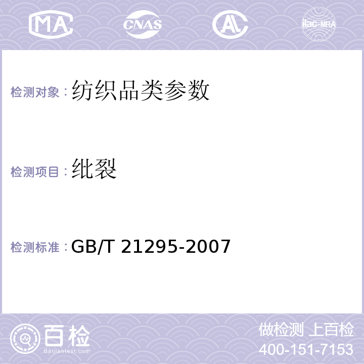 纰裂 GB/T 21295-2007 服装理化性能的技术要求
