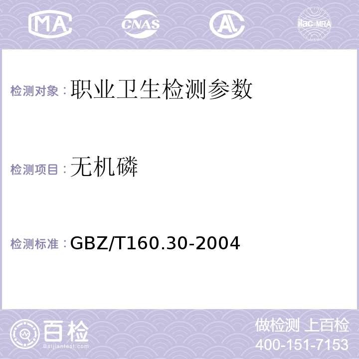 无机磷 GBZ/T 160.30-2004 （部分废止）工作场所空气有毒物质测定 无机含磷化合物