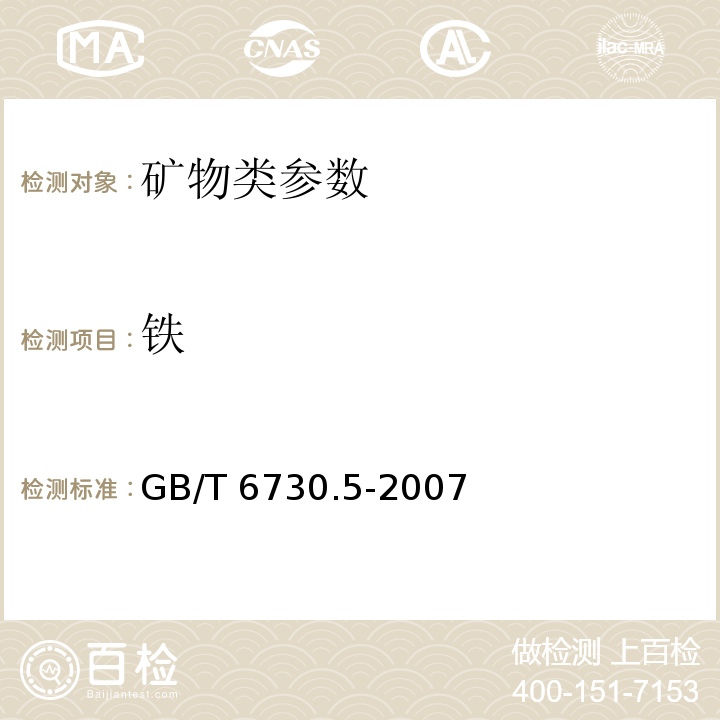 铁 铁矿石化学分析方法 全铁含量的测定 三氯化钛还原法 GB/T 6730.5-2007