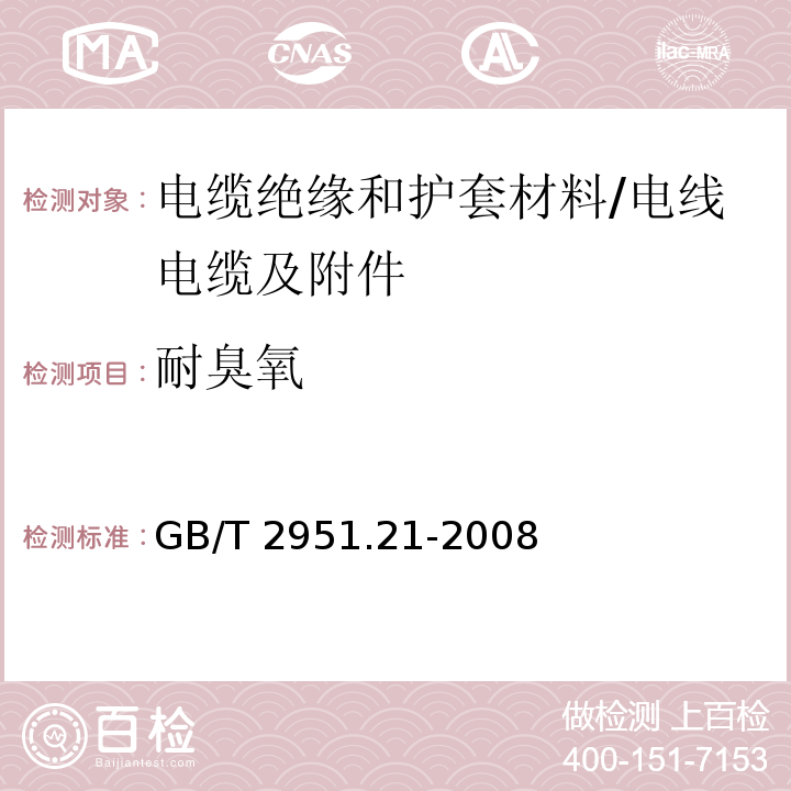 耐臭氧 电缆和光缆绝缘和护套材料通用试验方法 第21部分:弹性体混合料专用试验方法－耐臭氧试验－热延伸试验－浸矿物油试验 /GB/T 2951.21-2008