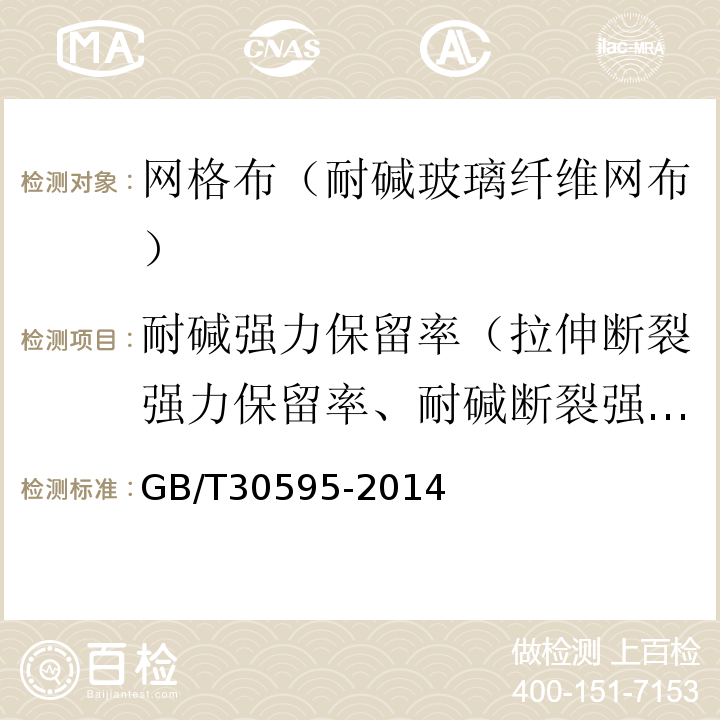 耐碱强力保留率（拉伸断裂强力保留率、耐碱断裂强力保留率、耐碱拉伸断裂强力保留率） 挤塑聚苯板（XPS）薄抹灰外墙保温系统材料 GB/T30595-2014