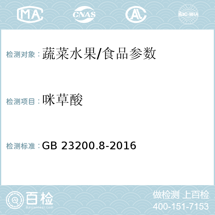 咪草酸 食品安全国家标准 水果和蔬菜中500种农药及相关化学品残留量的测定 气相色谱-质谱法/GB 23200.8-2016