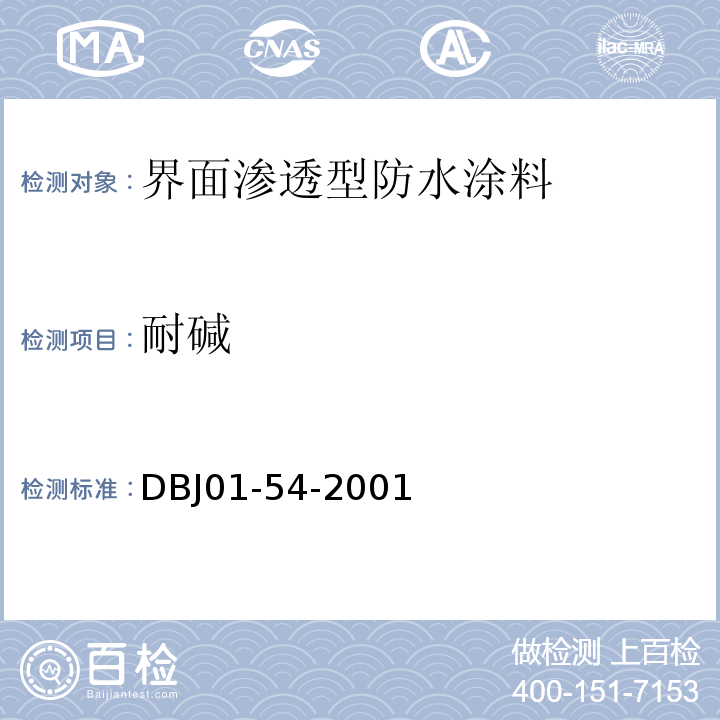 耐碱 界面渗透型防水涂料质量检验评定标准 DBJ01-54-2001