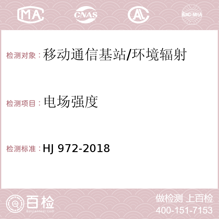 电场强度 移动通信基站电磁辐射环境监测方法/HJ 972-2018