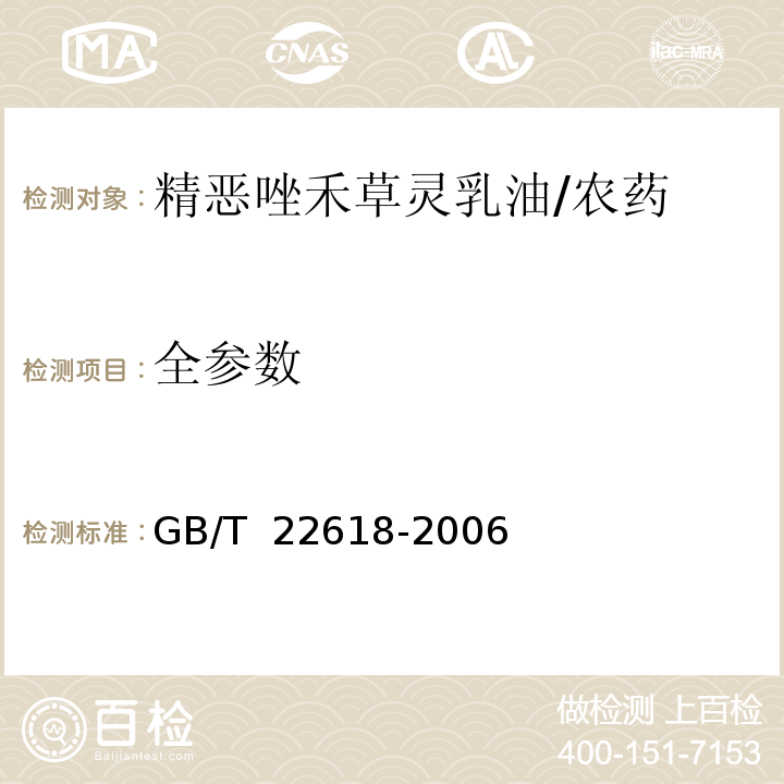 全参数 GB/T 22618-2006 精噁唑禾草灵乳油/GB/T  22618-2006