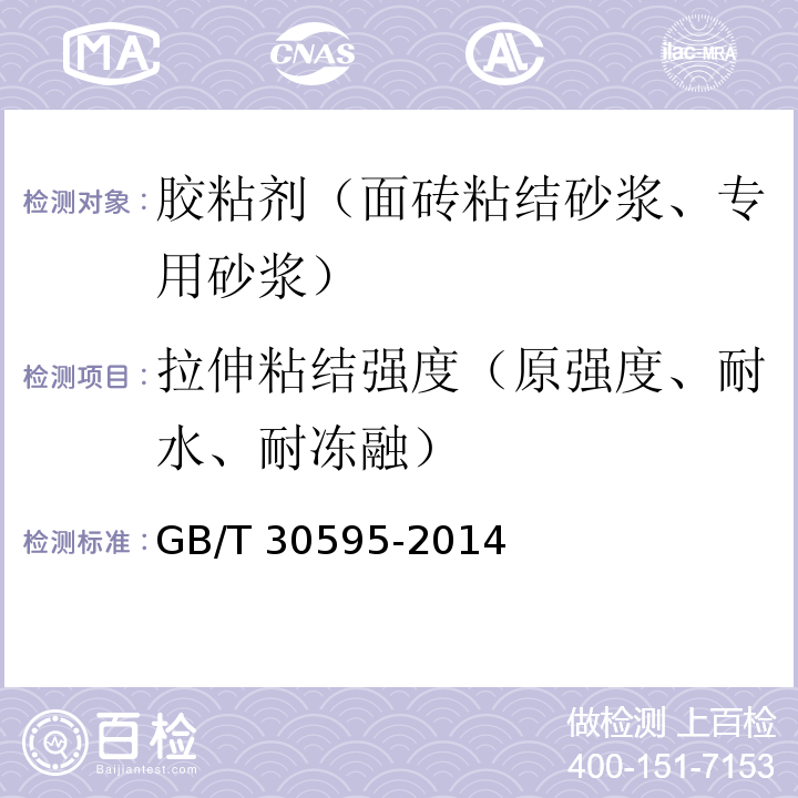 拉伸粘结强度（原强度、耐水、耐冻融） 挤塑聚苯板(XPS)薄抹灰外墙外保温系统材料GB/T 30595-2014