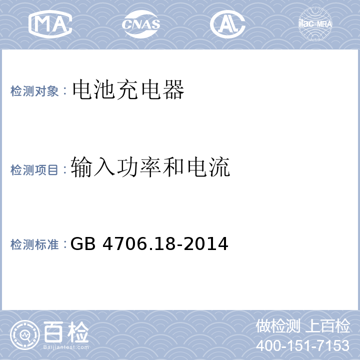 输入功率和电流 家用和类似用途电器的安全 电池充电器的特殊要求GB 4706.18-2014