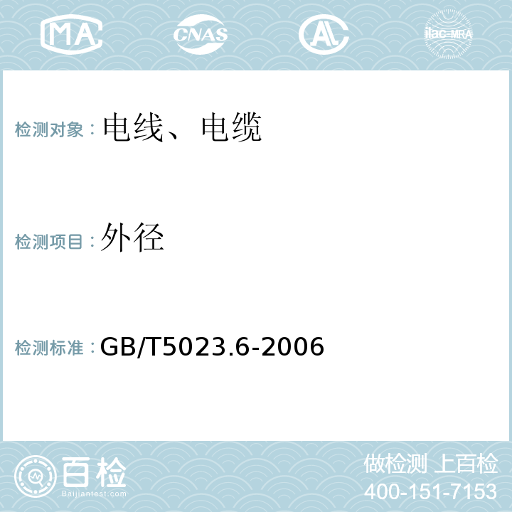 外径 烯绝缘电缆 第6部分:电梯电缆和挠性连接用电缆 GB/T5023.6-2006