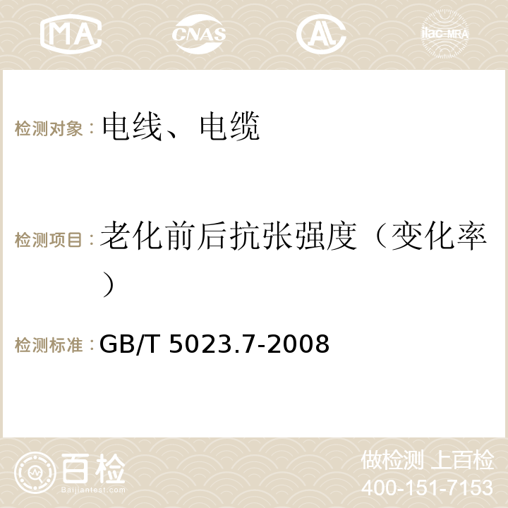 老化前后抗张强度（变化率） 额定电压450/750V及以下聚氯乙烯绝缘电缆 第7部分:二芯或多芯屏蔽和非屏蔽软电缆 GB/T 5023.7-2008