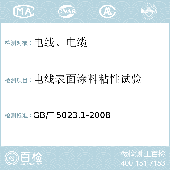 电线表面涂料粘性试验 额定电压450/750V及以下聚氯乙烯绝缘电缆 第1部分: 一般要求GB/T 5023.1-2008