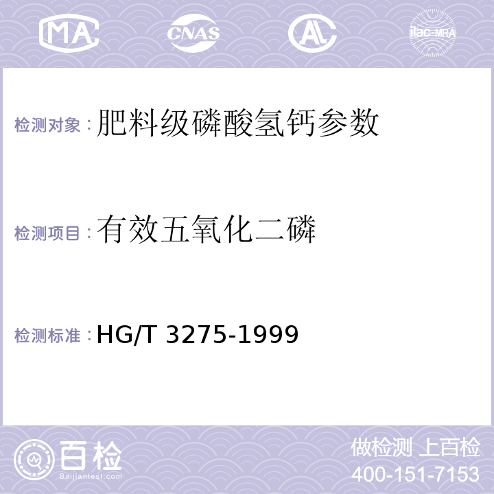 有效五氧化二磷 肥料级磷酸氢钙 HG/T 3275-1999（4.1/4.2)