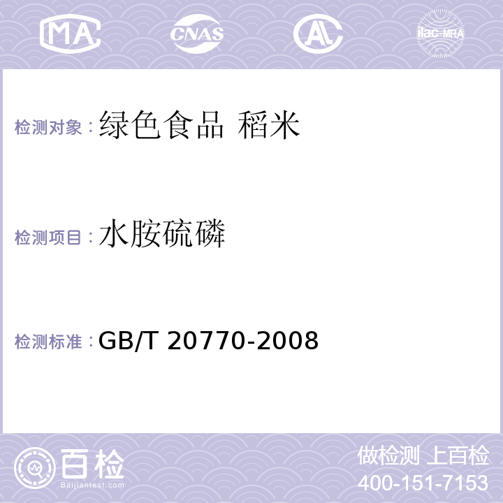 水胺硫磷 粮谷中486种农药及相关化学品残留量的测定 液相色谱-串联质谱法GB/T 20770-2008