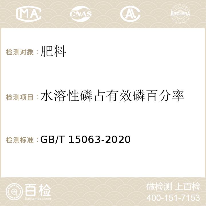 水溶性磷占有效磷百分率 复合肥料 GB/T 15063-2020