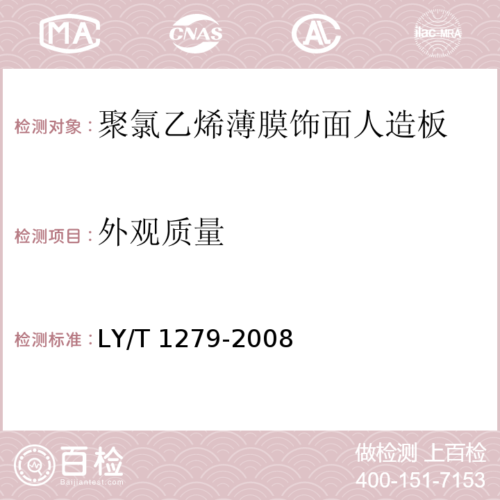 外观质量 聚氯乙烯薄膜饰面人造板LY/T 1279-2008