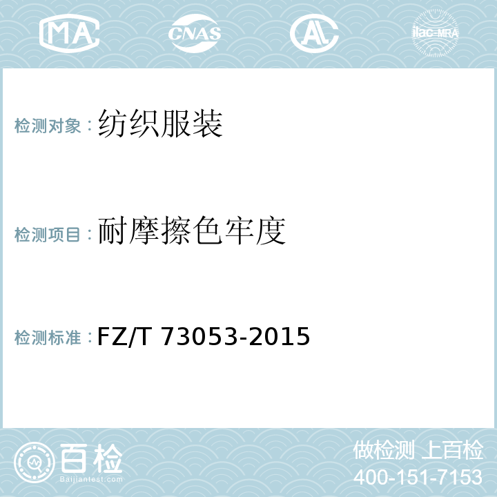耐摩擦色牢度 FZ/T 73053-2015 针织羽绒服装