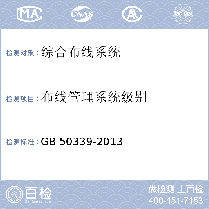 布线管理系统级别 智能建筑工程质量验收规范 GB 50339-2013 智能建筑工程检测规程 CECS 182：2005 综合布线系统工程验收规范 GB 50312－2007