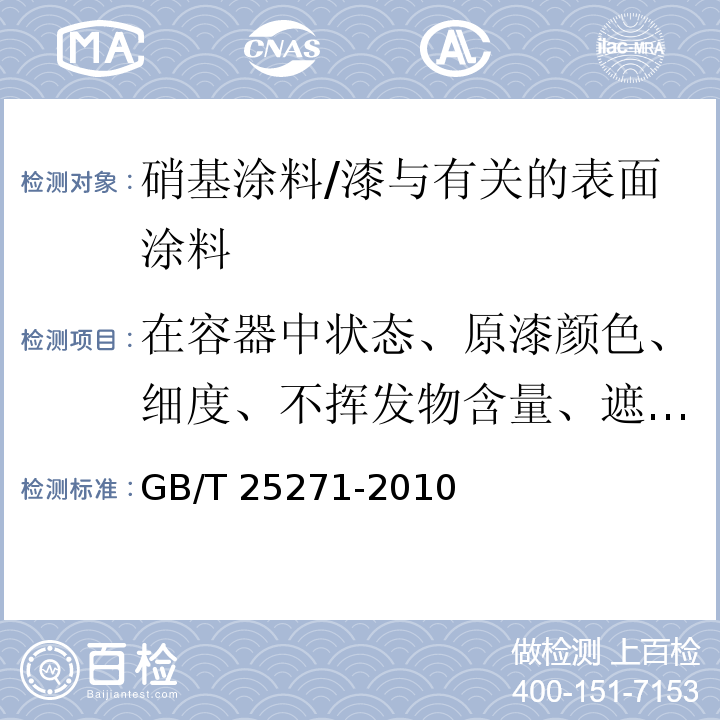 在容器中状态、原漆颜色、细度、不挥发物含量、遮盖力、施工性、干燥时间、涂膜外观、光泽、回粘性、渗色性、耐热性、耐水性、耐挥发油性、划格试验、与面漆的适应性、打磨性 硝基涂料 /GB/T 25271-2010