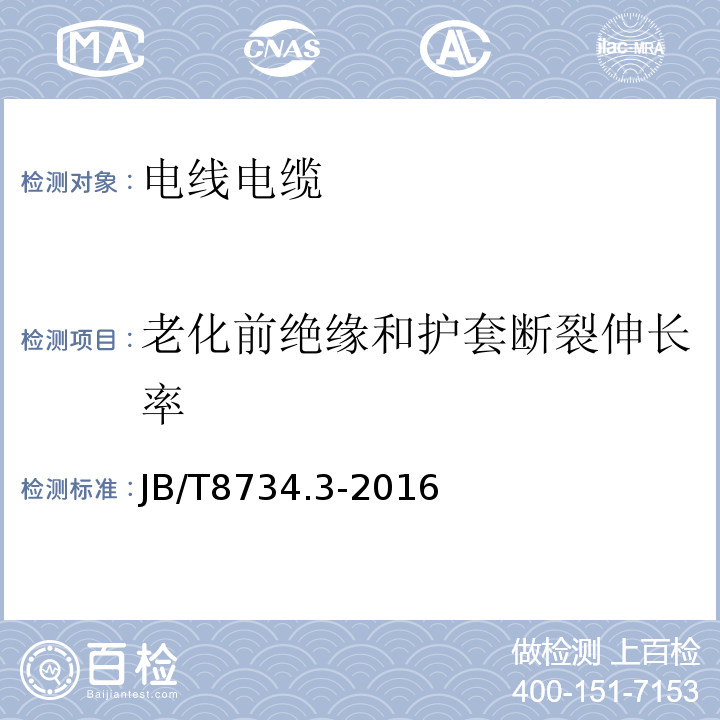 老化前绝缘和护套断裂伸长率 额定电压450/750V及以下聚氯乙烯绝缘电缆电线和软线第3部分：连接用软电线和软电缆 JB/T8734.3-2016