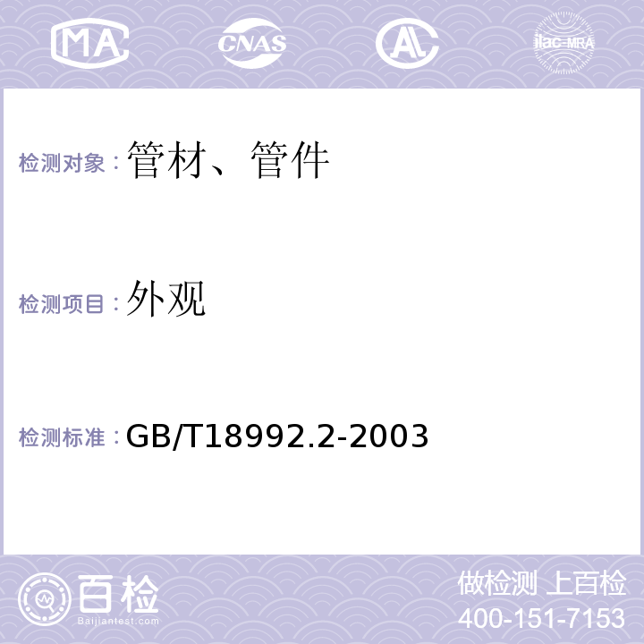 外观 冷热水用交联聚乙烯（PE-X）管道系统第2部分管材 GB/T18992.2-2003