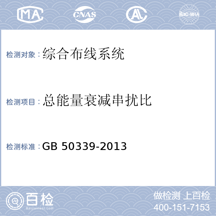 总能量衰减串扰比 智能建筑工程质量验收规范 GB 50339-2013 智能建筑工程检测规程 CECS 182：2005 综合布线系统工程验收规范 GB 50312－2007