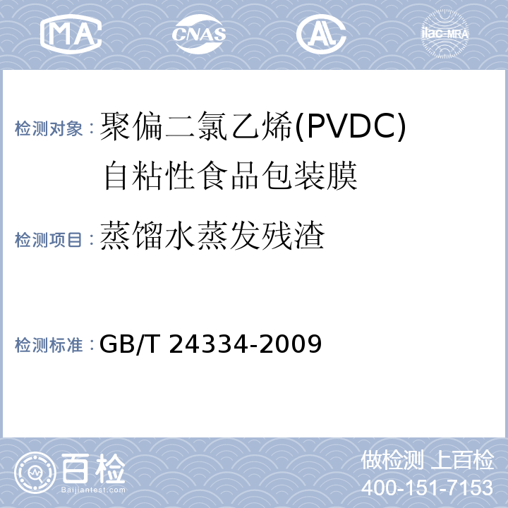 蒸馏水蒸发残渣 聚偏二氯乙烯(PVDC)自粘性食品包装膜GB/T 24334-2009