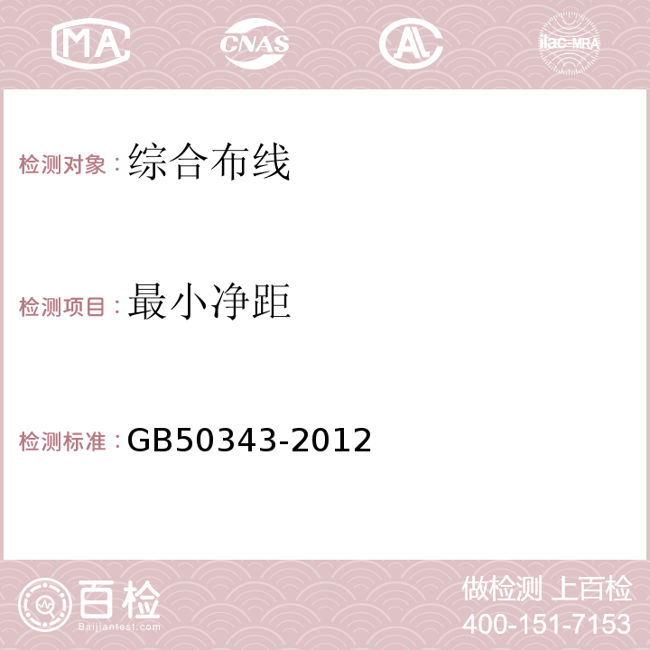 最小净距 GB 50343-2012 建筑物电子信息系统防雷技术规范(附条文说明)