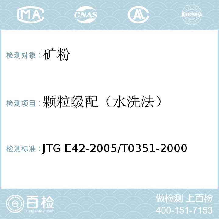 颗粒级配（水洗法） 公路工程集料试验规程 JTG E42-2005/T0351-2000