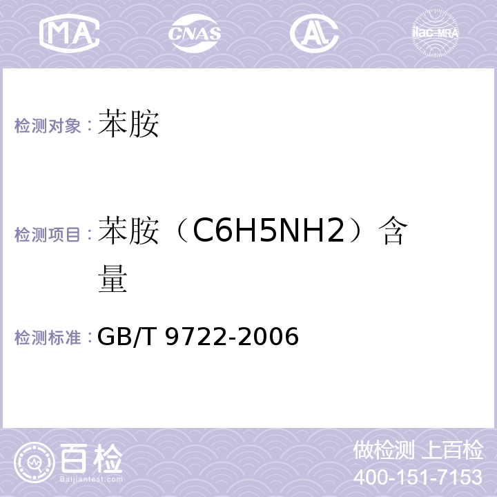 苯胺（C6H5NH2）含量 化学试剂 气相色谱法通则GB/T 9722-2006