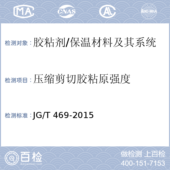 压缩剪切胶粘原强度 泡沫玻璃外墙外保温系统材料技术要求 (6.4.3)/JG/T 469-2015