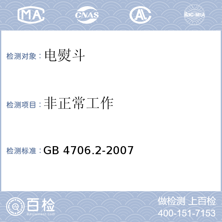 非正常工作 家用和类似用途电器的安全 第2部分：电熨斗的特殊要求GB 4706.2-2007