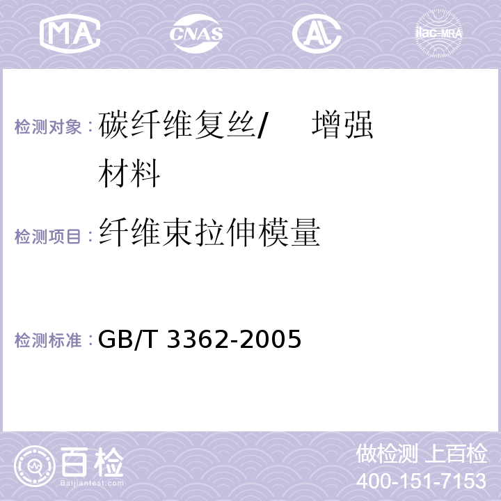 纤维束拉伸模量 GB/T 3362-2005 碳纤维复丝拉伸性能试验方法