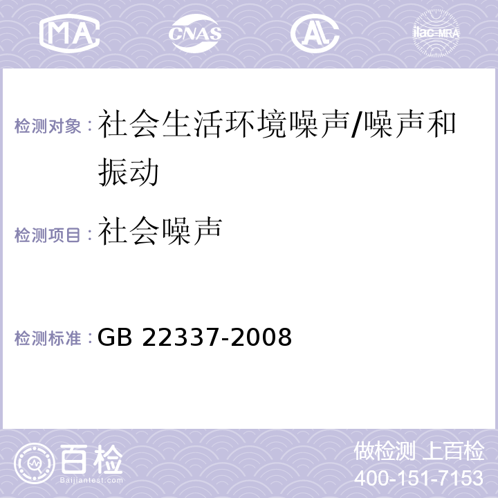 社会噪声 社会生活环境噪声排放标准/GB 22337-2008