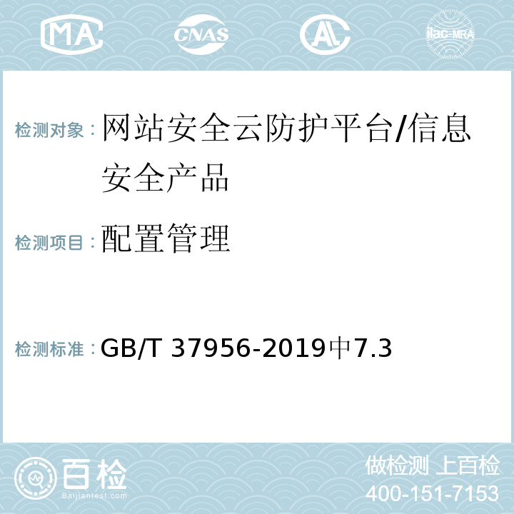 配置管理 GB/T 37956-2019 信息安全技术 网站安全云防护平台技术要求