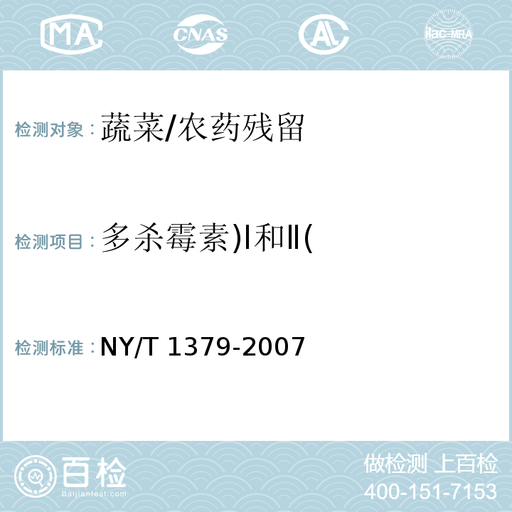 多杀霉素)Ⅰ和Ⅱ( 蔬菜中334种农药多残留的测定 气相色谱质谱法和液相色谱质谱法/NY/T 1379-2007