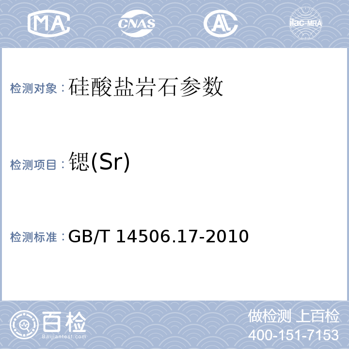 锶(Sr) GB/T 14506.17-2010 硅酸盐岩石化学分析方法 第17部分:鍶量测定