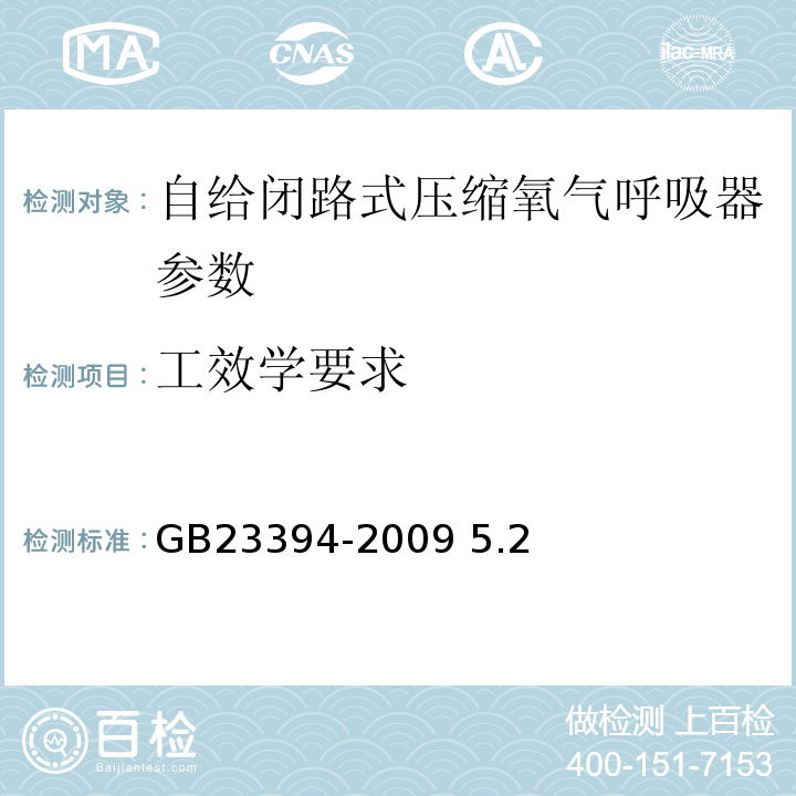 工效学要求 自给闭路式压缩氧气呼吸器GB23394-2009 5.2
