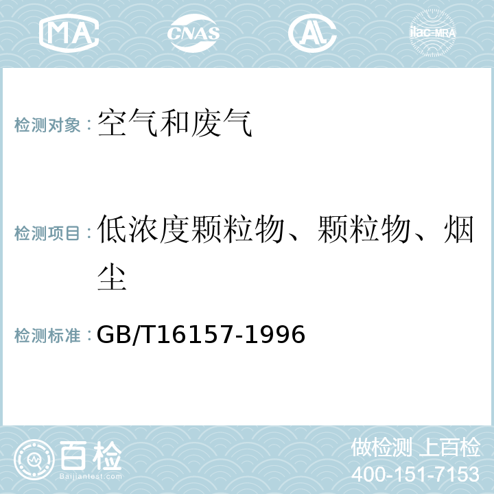 低浓度颗粒物、颗粒物、烟尘 固定污染源排气中颗粒物测定与气态污染物采样方法以及修改单GB/T16157-1996及环境保护部公告2017年第87号