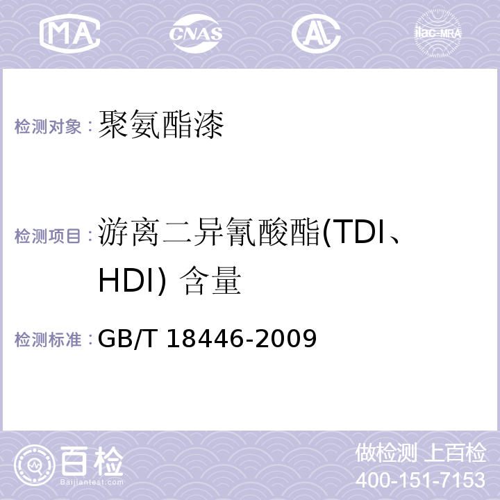 游离二异氰酸酯(TDI、HDI) 含量 GB/T 18446-2009 色漆和清漆用漆基 异氰酸酯树脂中二异氰酸酯单体的测定