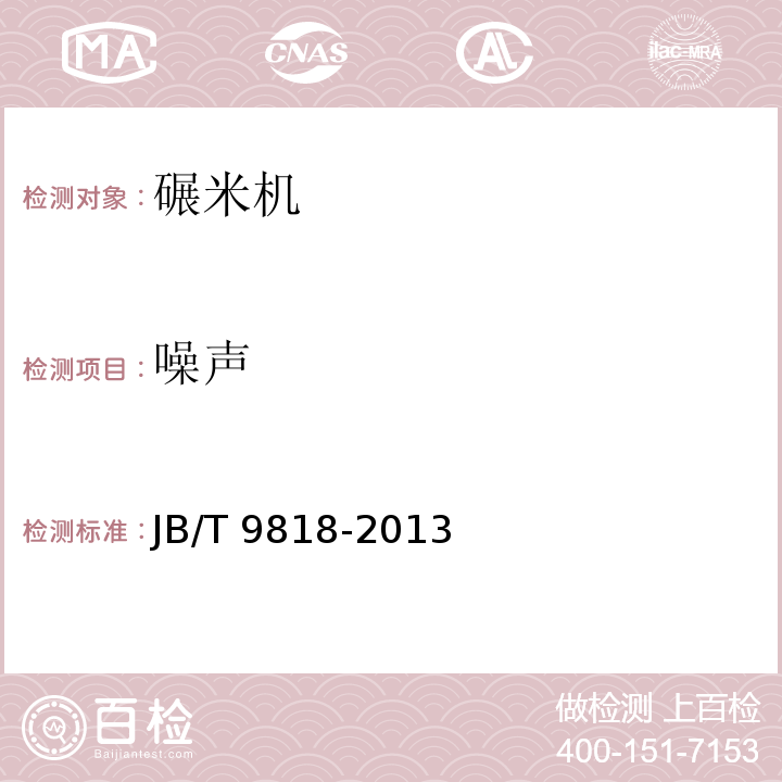 噪声 砻碾组合米机JB/T 9818-2013