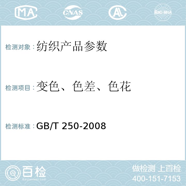 变色、色差、色花 纺织品 色牢度试验 评定变色用灰色样卡 GB/T 250-2008