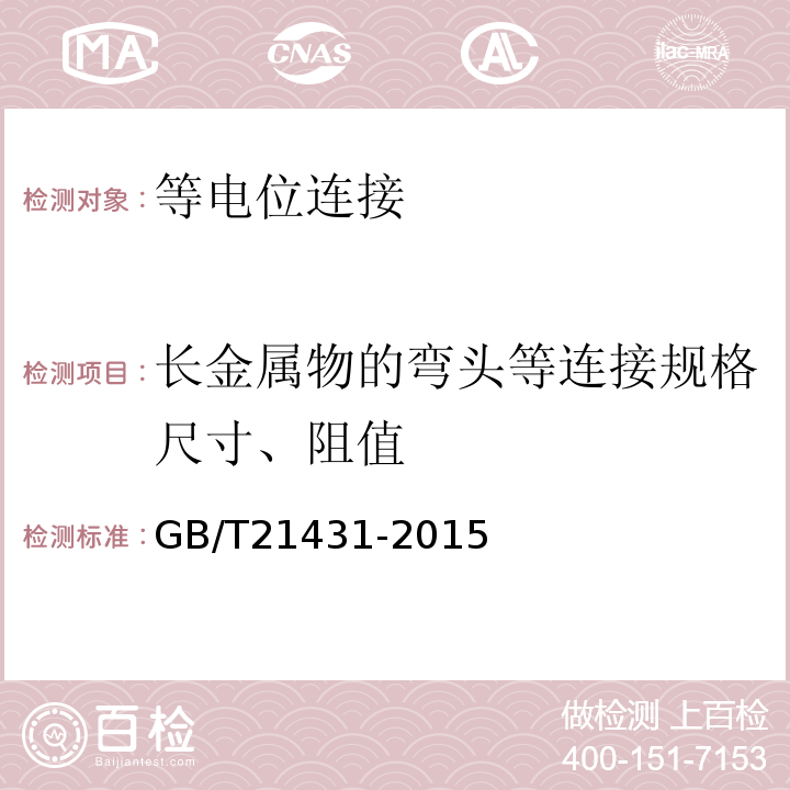 长金属物的弯头等连接规格尺寸、阻值 建筑物防雷装置检测技术规范GB/T21431-2015