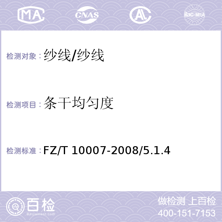 条干均匀度 FZ/T 10007-2008 棉及化纤纯纺、混纺本色纱线检验规则