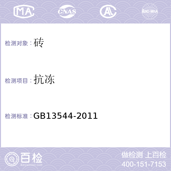 抗冻 烧结多孔砖和多孔砌块 GB13544-2011