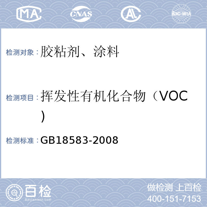 挥发性有机化合物（VOC) 民用装饰装修材料 胶粘剂中有害物质限量 GB18583-2008