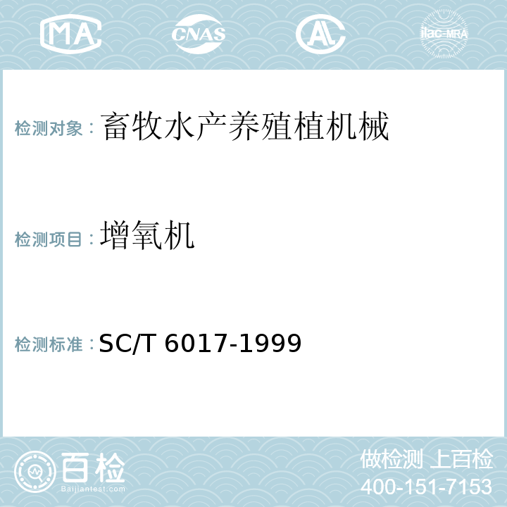 增氧机 SC/T 6017-1999 水车式增氧机